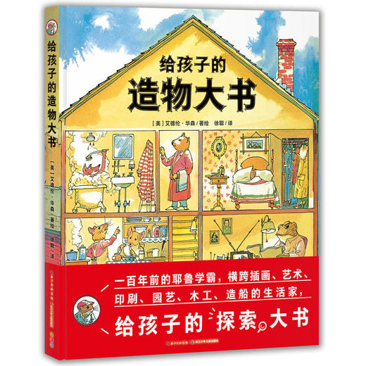 【点读版】给孩子的造物大书（精装） 商品图0
