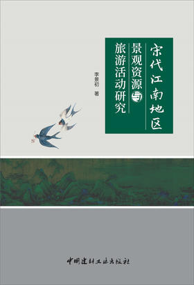 宋代江南地区景观资源与旅游活动研究7-5160-2630-4