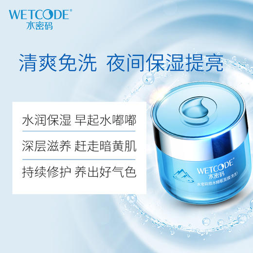 【会员价：54.92】水密码补水保湿免洗夜间睡眠面膜80g（深度滋润 提拉紧致 提亮肤色） 商品图1