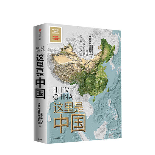 这里是中国（一部全视野中国地理科普著作，重新发现中国之美） 商品图0