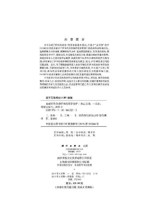 基础群体药动学和药效学分析/焦正 商品图2