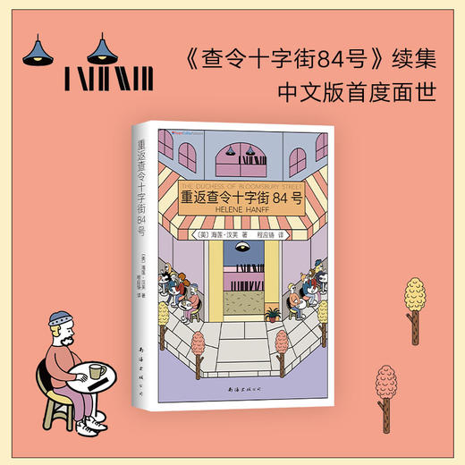 海莲•汉芙：重返查令十字街84号 商品图2