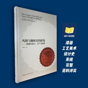 风格与趣味史的转化 ——漆器的设计、生产与消费