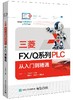 三菱FX/Q系列PLC 从入门到精通 商品缩略图0