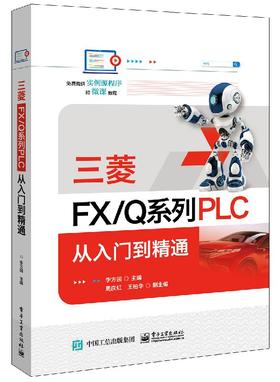 三菱FX/Q系列PLC 从入门到精通