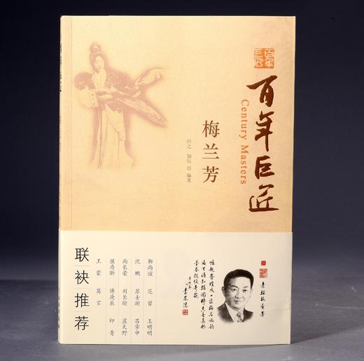 百年巨匠•梅兰芳 商品图0