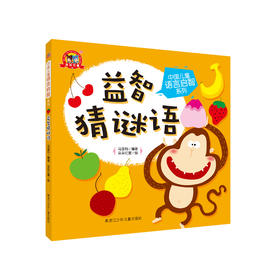 《中国儿童语言启智系列：益智猜谜语》