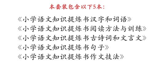 小学语文知识提炼书 共5本 汉字和词语+阅读方法与训练+古诗词和文言文+句子+作文技法 商品图1