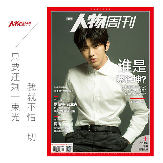 南方人物周刊蔡徐坤特辑——封面杂志+珍藏别册+高清海报2张 商品图0