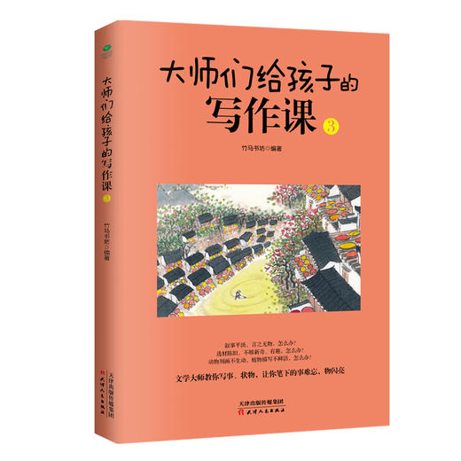 《大师们给孩子的写作课》全4册 44位大师，73篇名作 商品图2