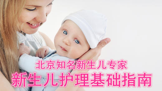 9.新生儿家庭养护的常见误区 商品图0