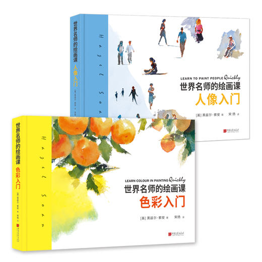 世界名师的绘画课-人像入门+色彩入门 商品图0