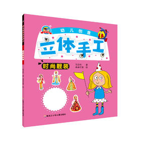 《创意立体手工-时尚靓装》