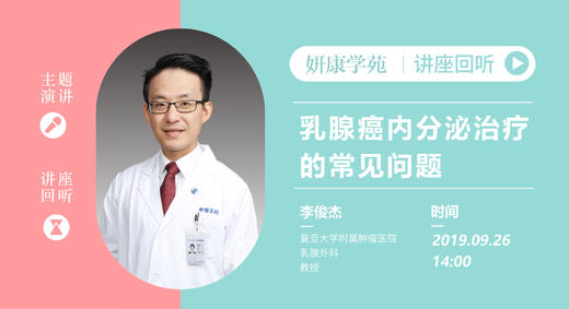李俊杰教授：乳腺癌内分泌治疗的常见问题 商品图0