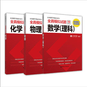 日本留学考试（EJU）全真模拟试题：数学（理科）、化学、物理、数学（文科）、文科综合