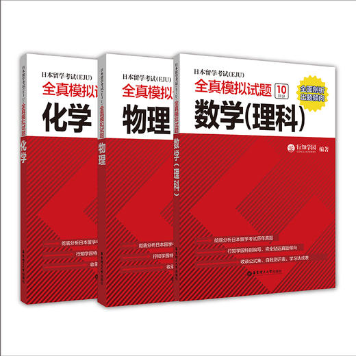 日本留学考试（EJU）全真模拟试题：数学（理科）、化学、物理、数学（文科）、文科综合 商品图0