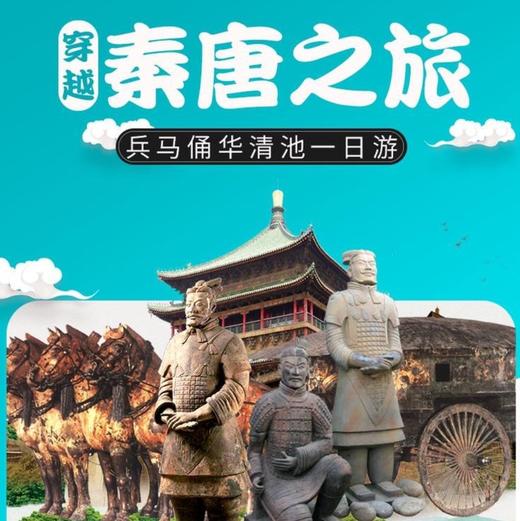 西安秦始皇兵马俑博物馆+华清宫+骊山一日游【8/40人团/分餐制】 商品图0