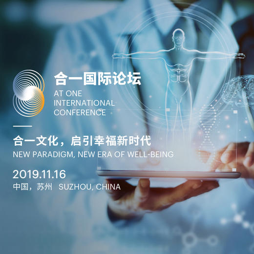2019 合一国际论坛 商品图0