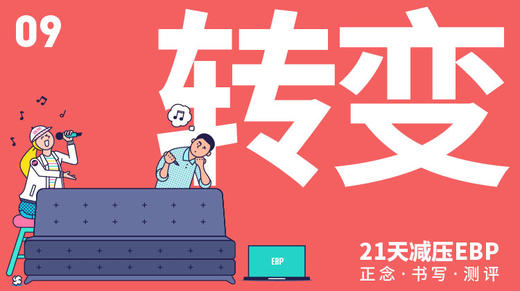 第 9 天 「转变」—— 以好奇的眼光观察不适感 商品图0