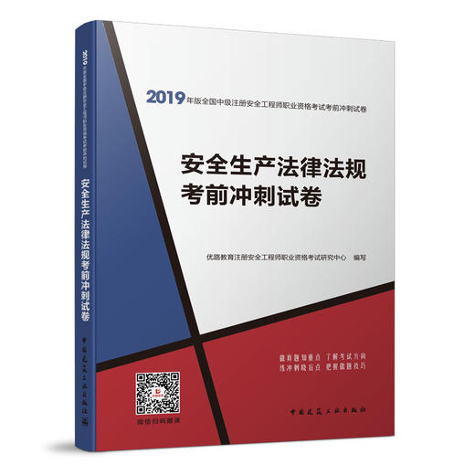 2019年版全国中级注册安全工程师职业资格考试考前冲刺试卷 商品图1