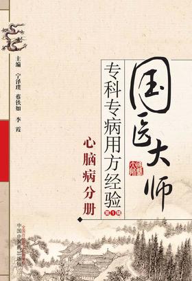 国医大师专科专病用方经验丛书（第1辑）：心脑病分册【宁泽璞 蔡铁如 李霞 】