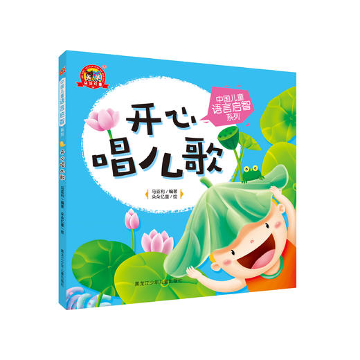 《中国儿童语言启智系列：开心唱儿歌》 商品图0