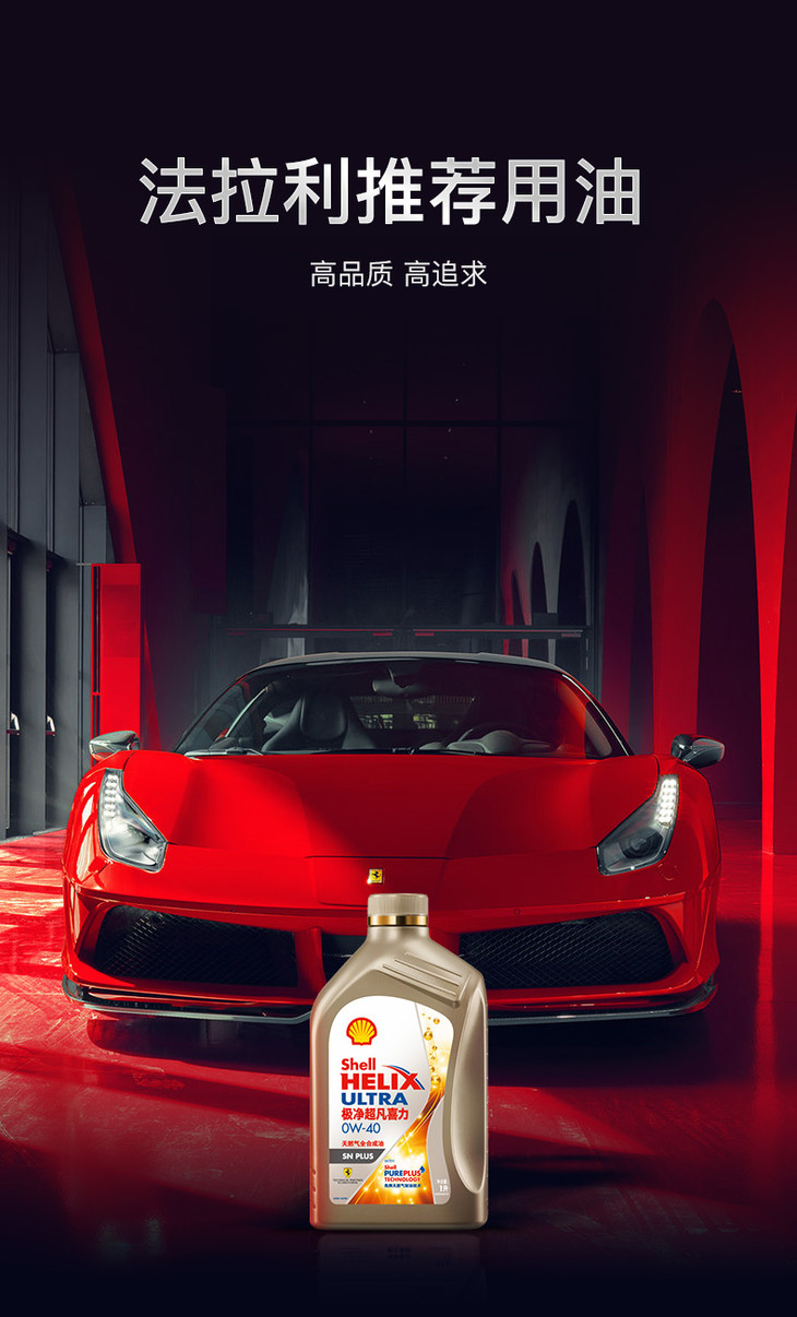 壳牌极净超凡喜力全合成机油0w401lycyh