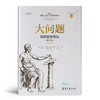【美】所罗门《大问题：简明哲学导论》 商品缩略图1