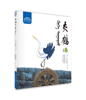 《灰鹤汉蒙版》（套书·共2册）