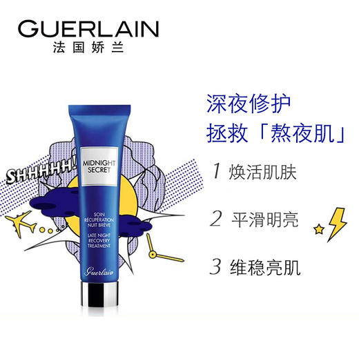Guerlain/娇兰 熬夜霜 深夜焕肤乳面霜 修护精华改善疲态！15ml 【CDF】 商品图6