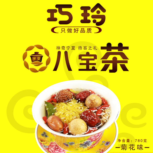 巧玲菊花八宝茶