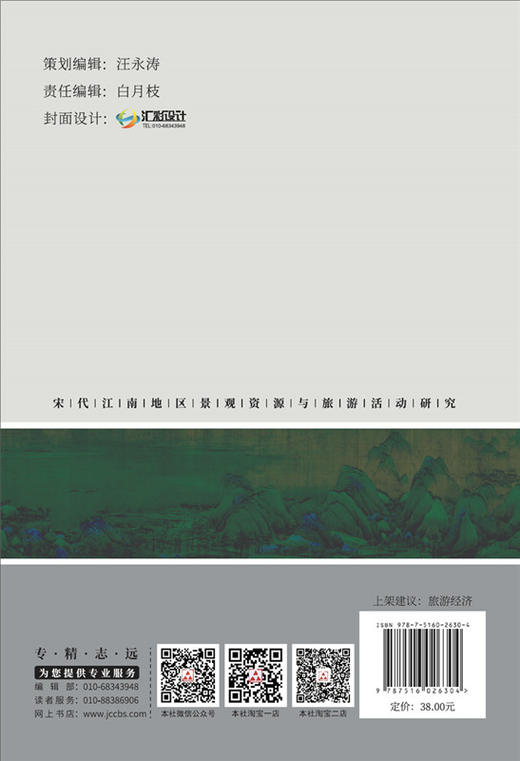 宋代江南地区景观资源与旅游活动研究7-5160-2630-4 商品图1