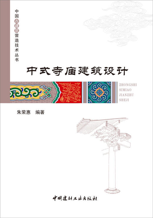【正版现货】中式寺庙建筑设计 朱荣惠编 中国古建筑营造技术丛书 中国建材工业出版社 商品图1