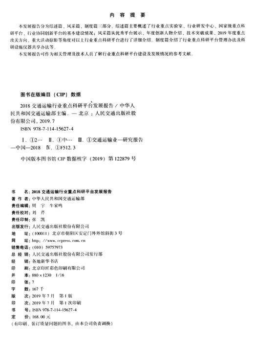 2018交通运输行业重点科研平台发展报告 商品图3
