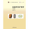 结晶学及矿物学第三版    赵珊茸 高等教育出版社  9787040476903 商品缩略图0