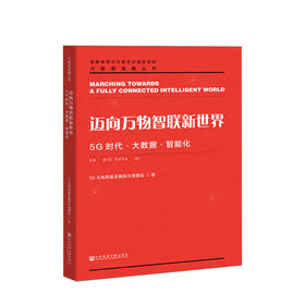 迈向万物智联新世界——5G时代•大数据•智能化