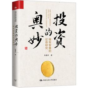 投资的奥妙 陈嘉禾 中国人民大学出版社