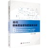 基础群体药动学和药效学分析/焦正 商品缩略图0
