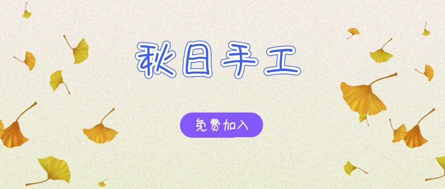 秋季手工