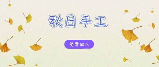 秋季手工 商品图0
