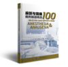 2019年新书：麻醉与镇痛病例报道精选100 杨谦梓、薄禄龙译（世界图书出版上海有限公司） 商品缩略图0