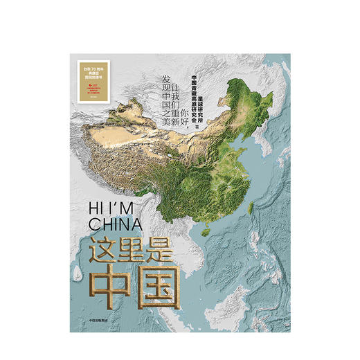 这里是中国（一部全视野中国地理科普著作，重新发现中国之美） 商品图1