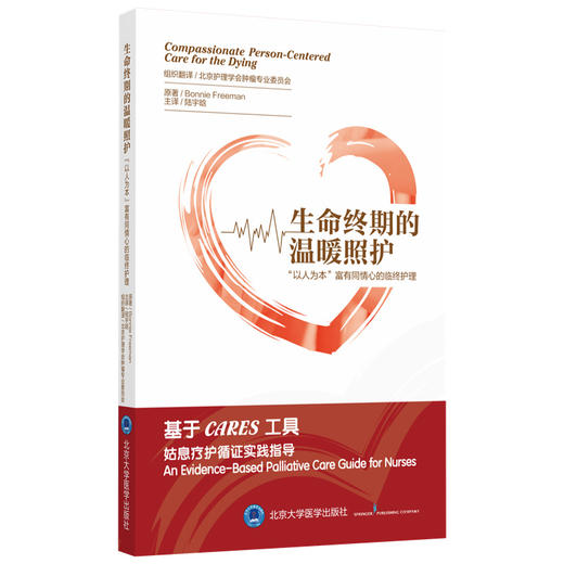 生命终期的温暖照护——“以人为本”富有同情心的临终护理  主译　陆宇晗 商品图0