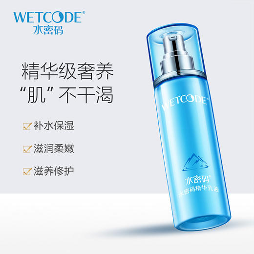 水密码精华乳液120ml（补水保湿 滋养修护） 商品图0