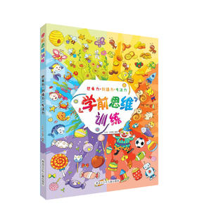 《学前思维训练-想象力·创造力·专注力》