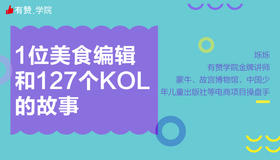 1位美食编辑和127个KOL的故事