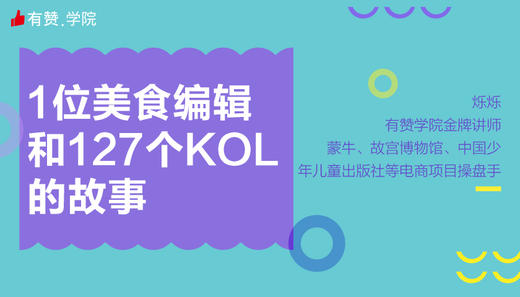 1位美食编辑和127个KOL的故事 商品图0