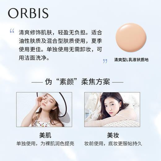 ORBIS奥蜜思透妍防晒隔离乳(清爽型)28mL（隔离霜 防晒霜 妆前乳 控油粉底 保湿遮瑕）（日本原装进口） 商品图2