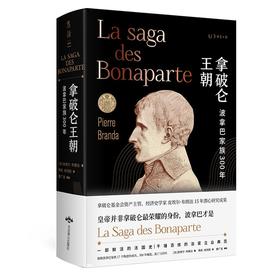 拿破仑王朝：波拿巴家族300年