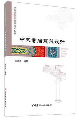 【正版现货】中式寺庙建筑设计 朱荣惠编 中国古建筑营造技术丛书 中国建材工业出版社